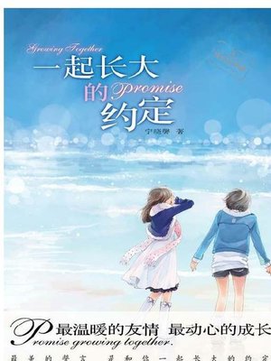 cover image of 一起长大的约定 (A Promise of Growing up Together)